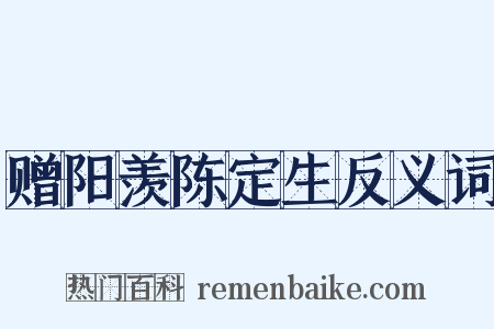 赠阳羡陈定生反义词是什么意思的图片